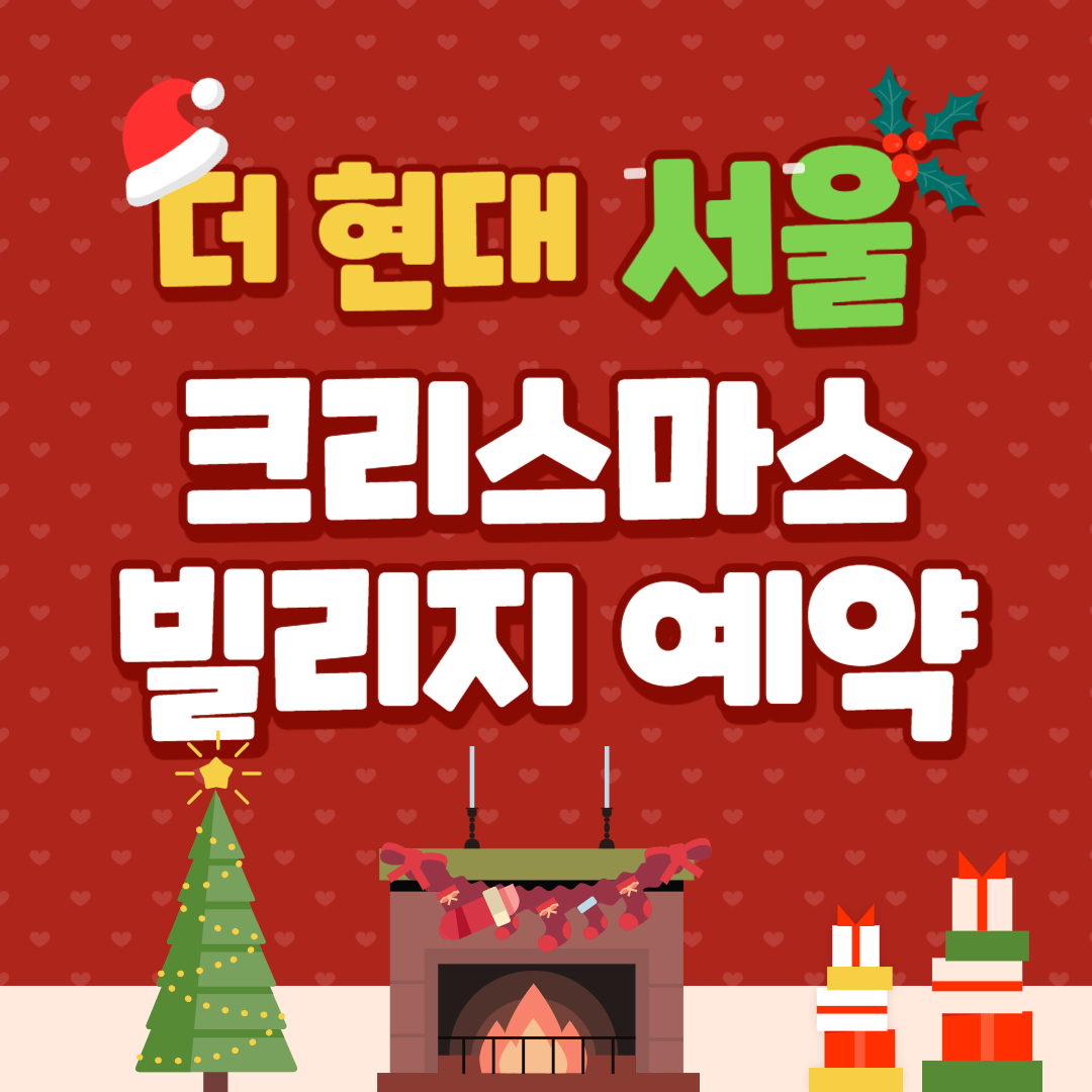 더현대 서울 크리스마스 빌리지 예약