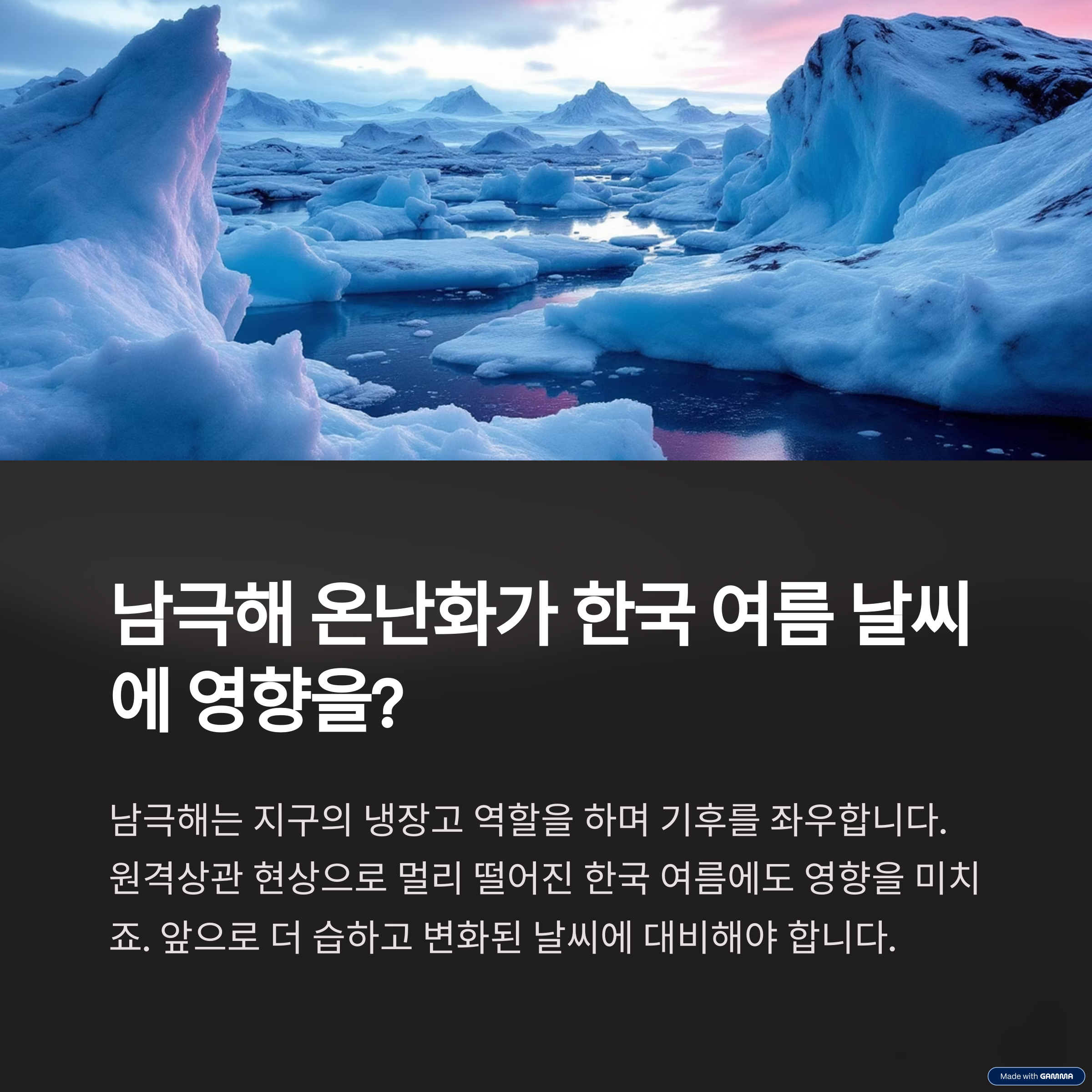 🌍 멀리 있는 남극해 온난화가 한국 여름 날씨에 영향을 준다고?