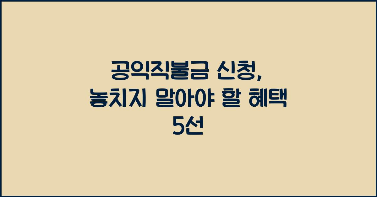 공익직불금 신청