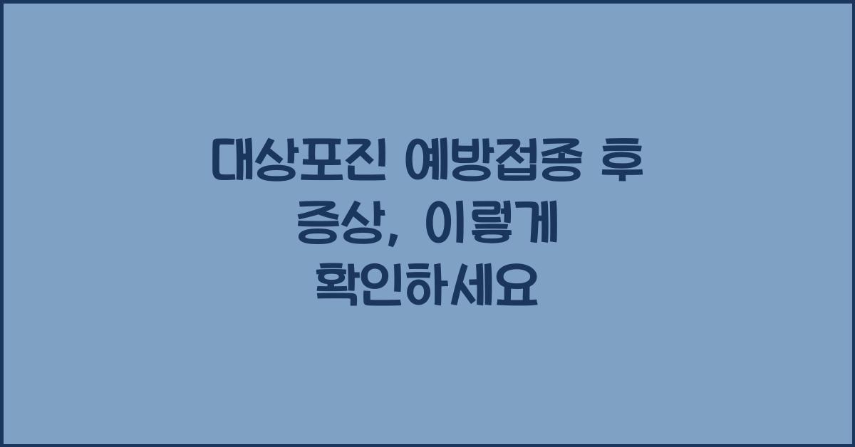 대상포진 예방접종 후 증상