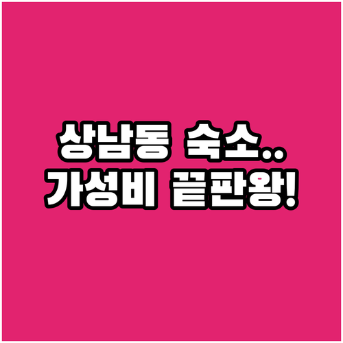 창원 상남동 근처 가성비 숙소부터 신..