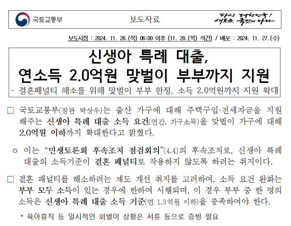 신생아 특례 대출 : 신청방법 (연소득 2억 원 이하, 맞벌이 가구 지원 확대)