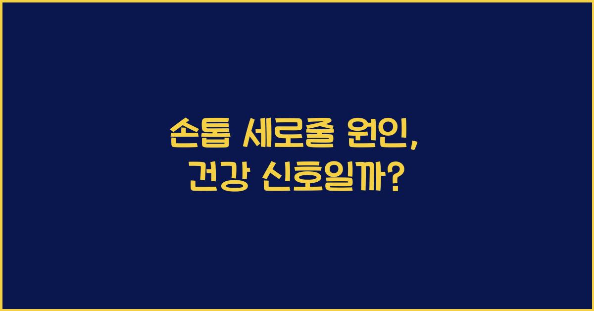 손톱 세로줄 원인