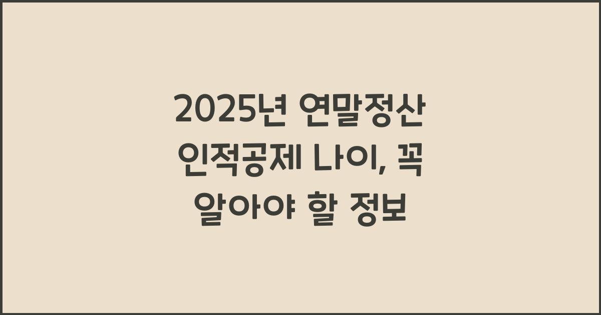 2025년 연말정산 인적공제 나이