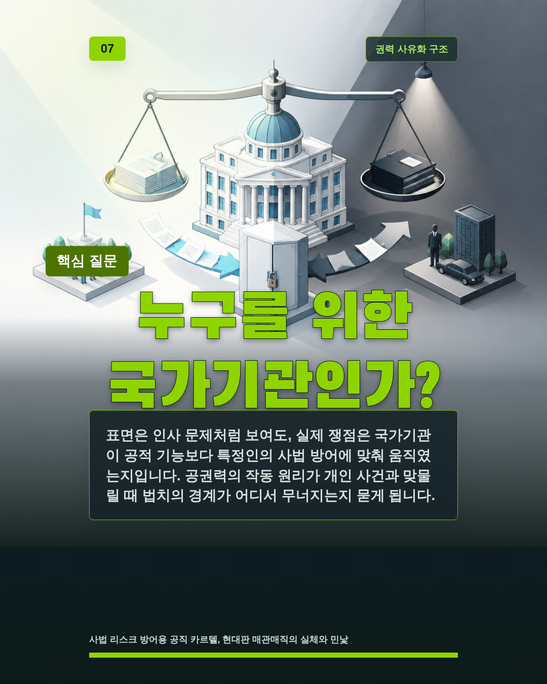 누구를 위한 국가기관인가?