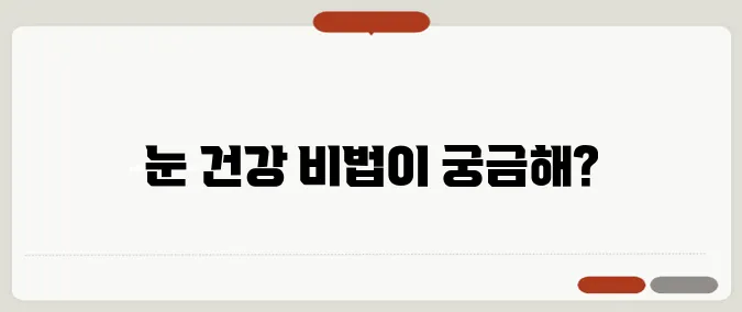 안구건조증 증상과 눈 건강 관리법