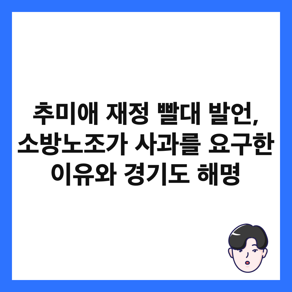 추미애 재정 빨대 발언, 소방노조가 사과를 요구한 이유와 경기도 해명 썸네일
