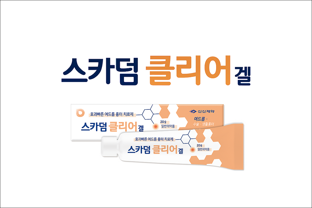 스카덤클리어겔