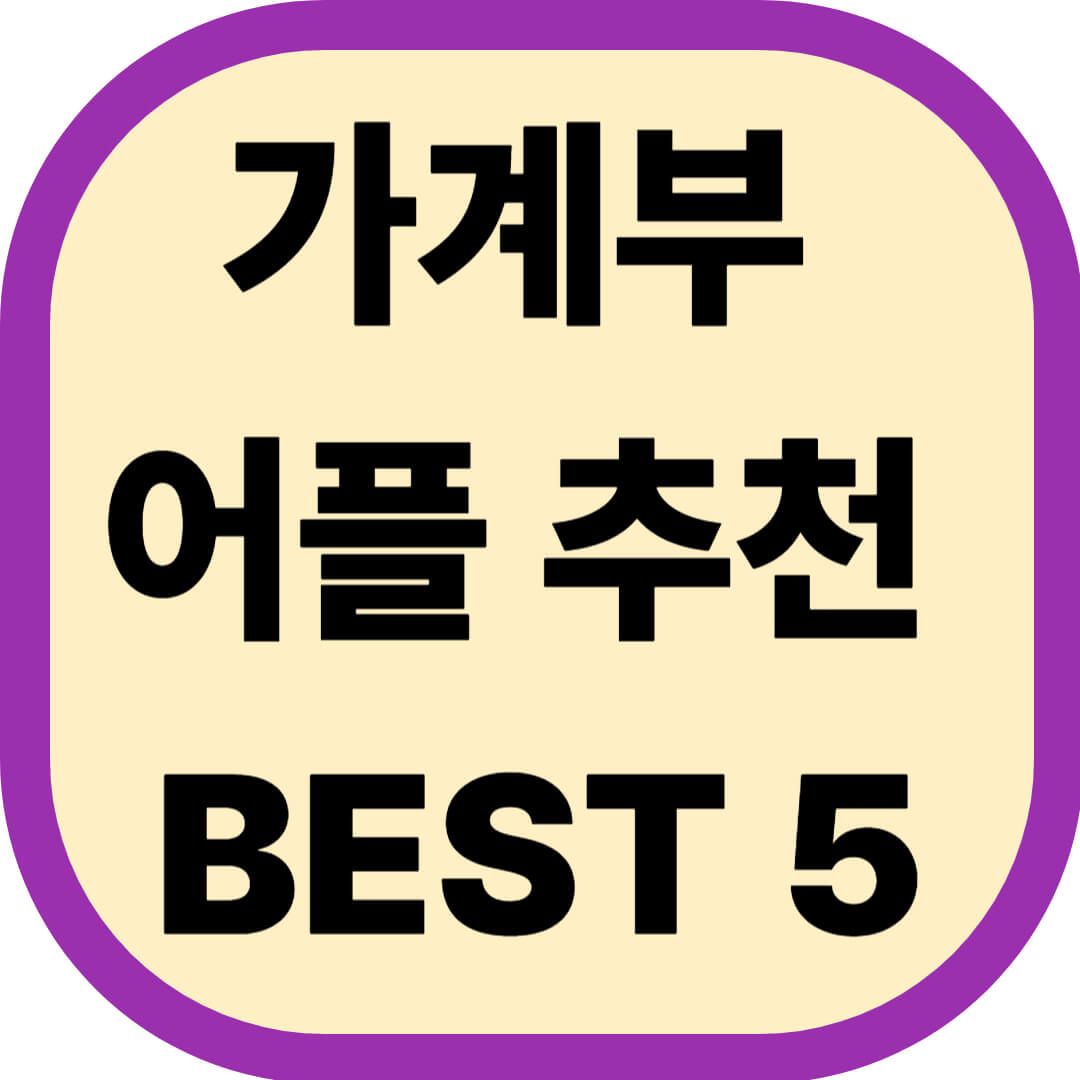 가계부 어플 추천 BEST 5