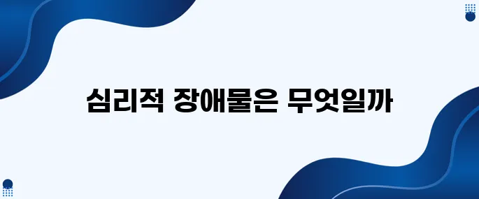 부자가 되는 길: 심리적 장애물 극복하기