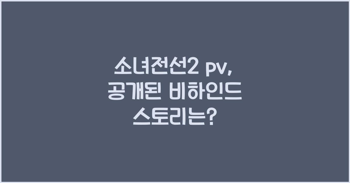 소녀전선2 pv