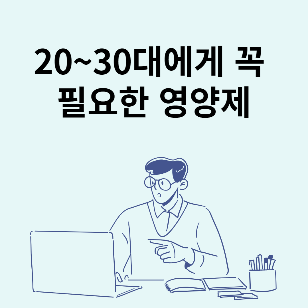 직장인 영양제