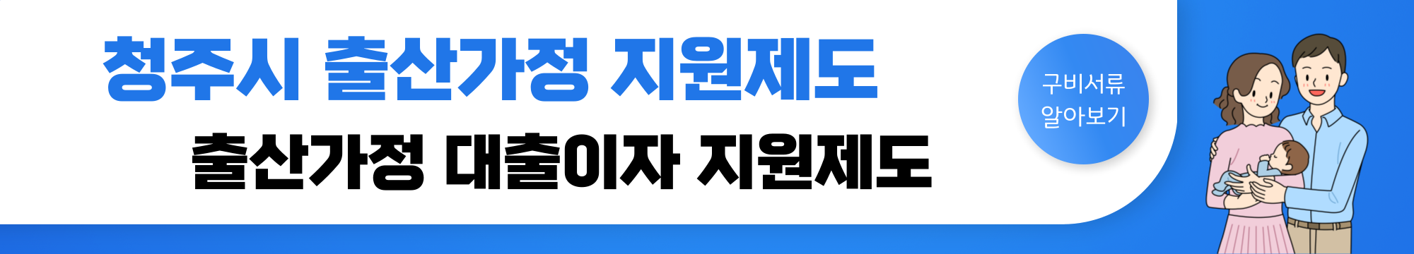 청주시 출산가정 대출이자 지원 사업 / 지원 대상, 지원 조건