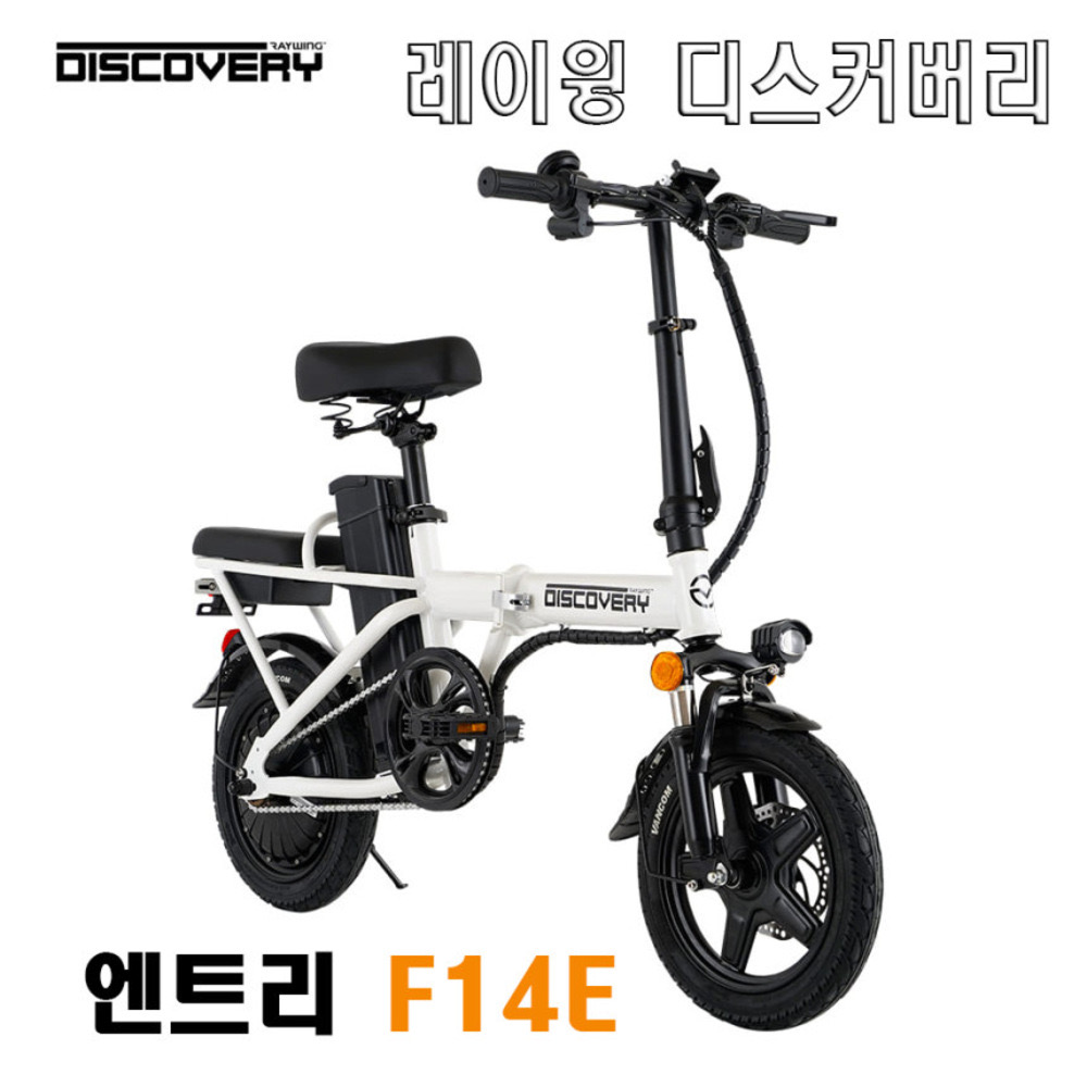 가성비 접이식 전기자전거 추천 - 레이윙 디스커버리 엔트리 F14e