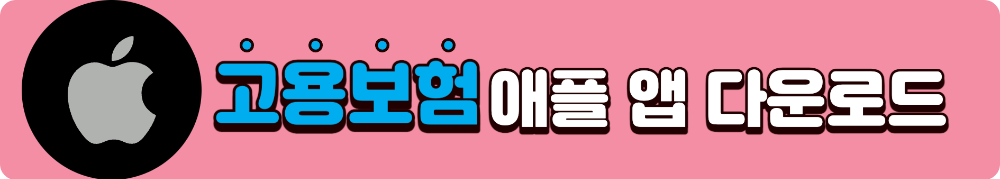고용보험 고용24 홈페이지 및 앱 다운로드