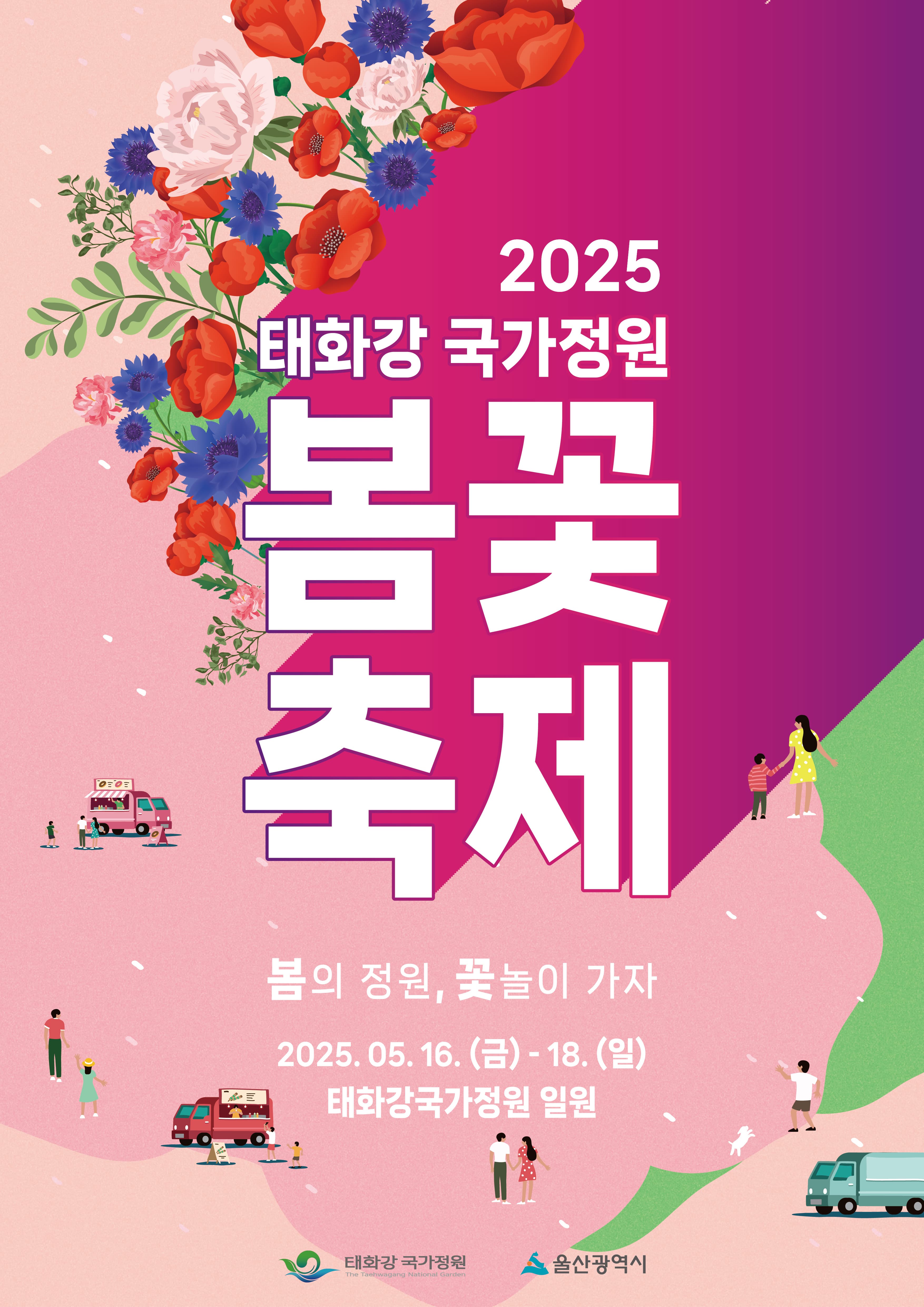 [5월 축제]2025 태화강 국가정원 봄꽃축제❘개요, 일정 및 프로그램 사전 예약 방법