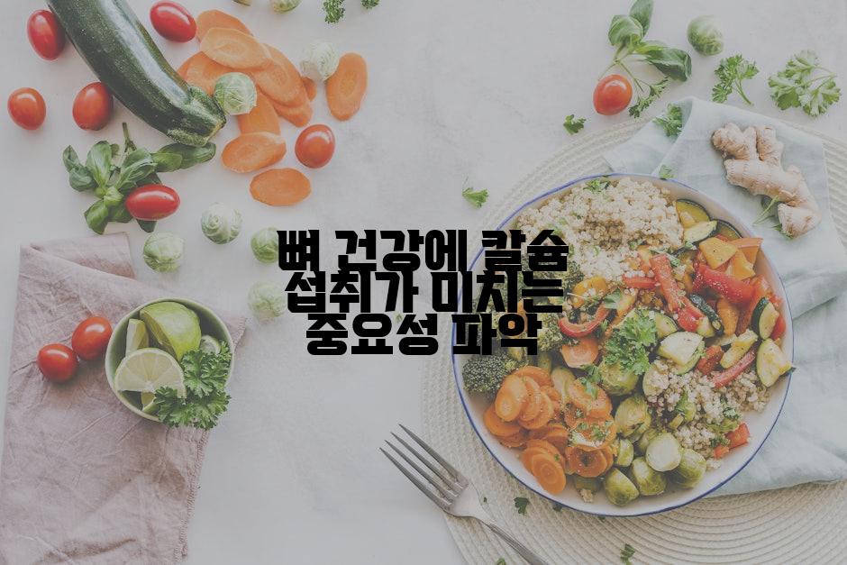 뼈 건강에 칼슘 섭취가 미치는 중요성 파악