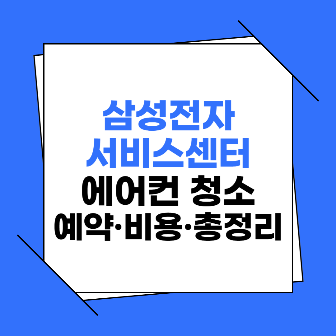 삼성전자 서비스센터 에어컨 청소 예약 비용 총정리