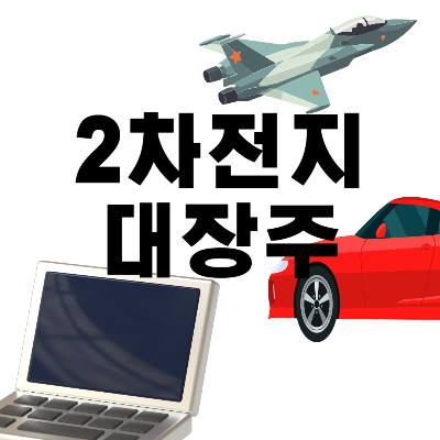 2차전지대장주