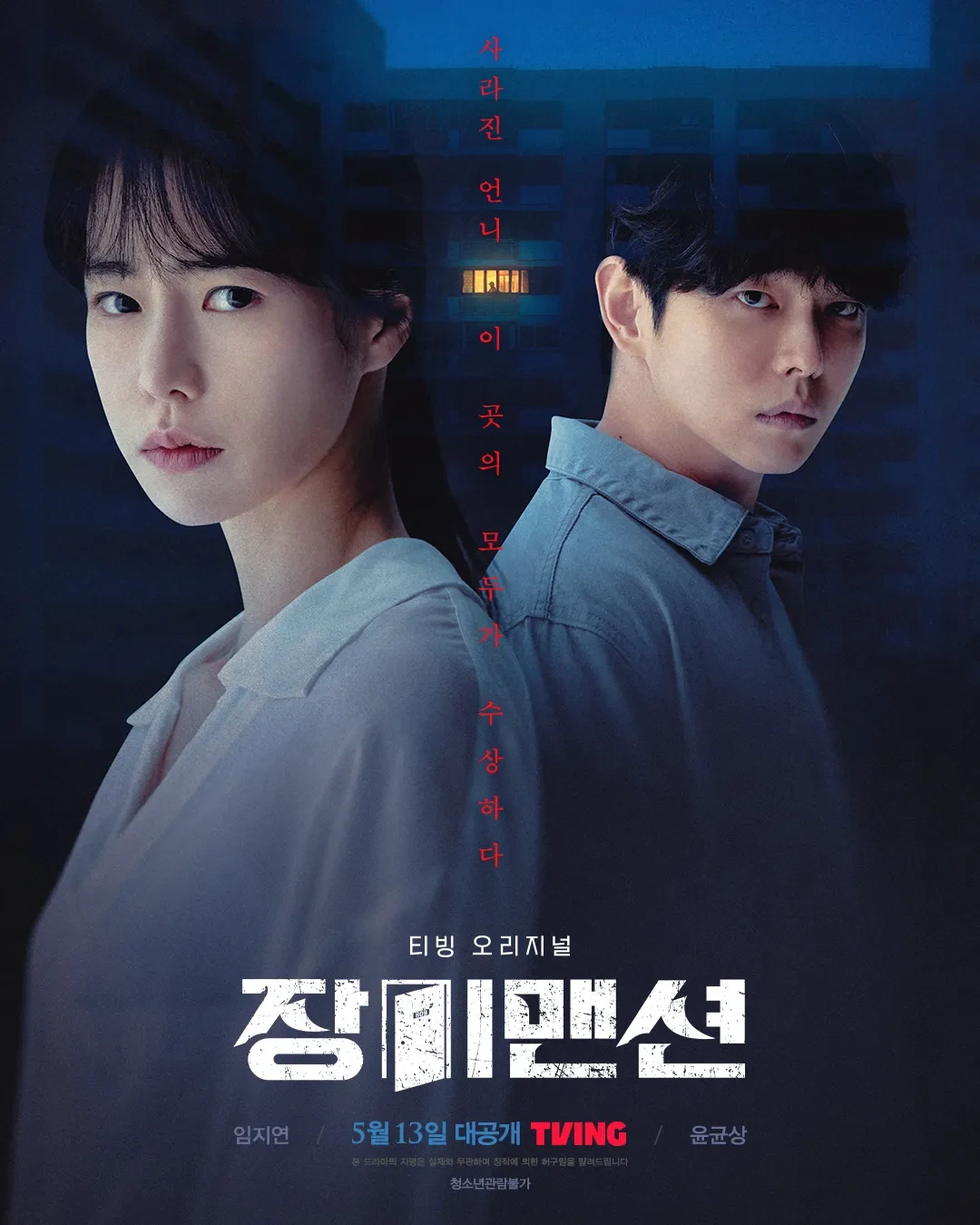 장미맨션 포스터