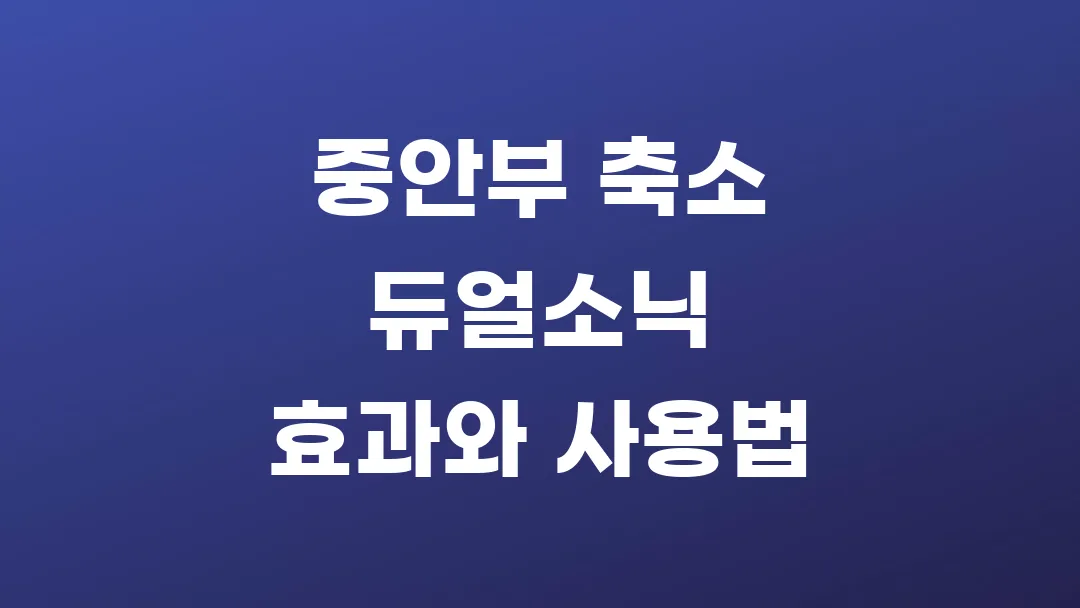 중안부 축소 듀얼소닉 효과와 사용법