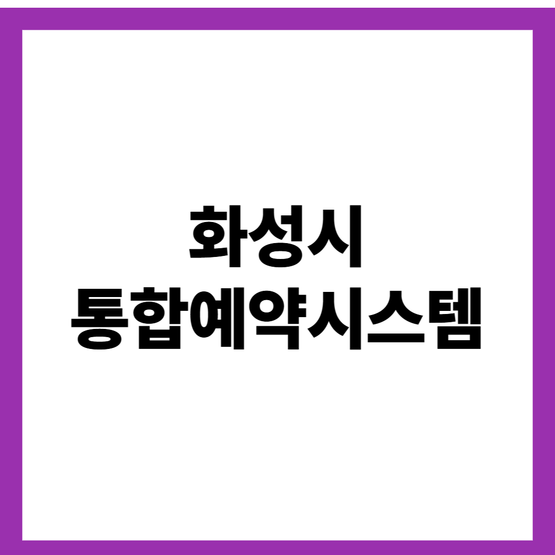 화성시 통합예약시스템