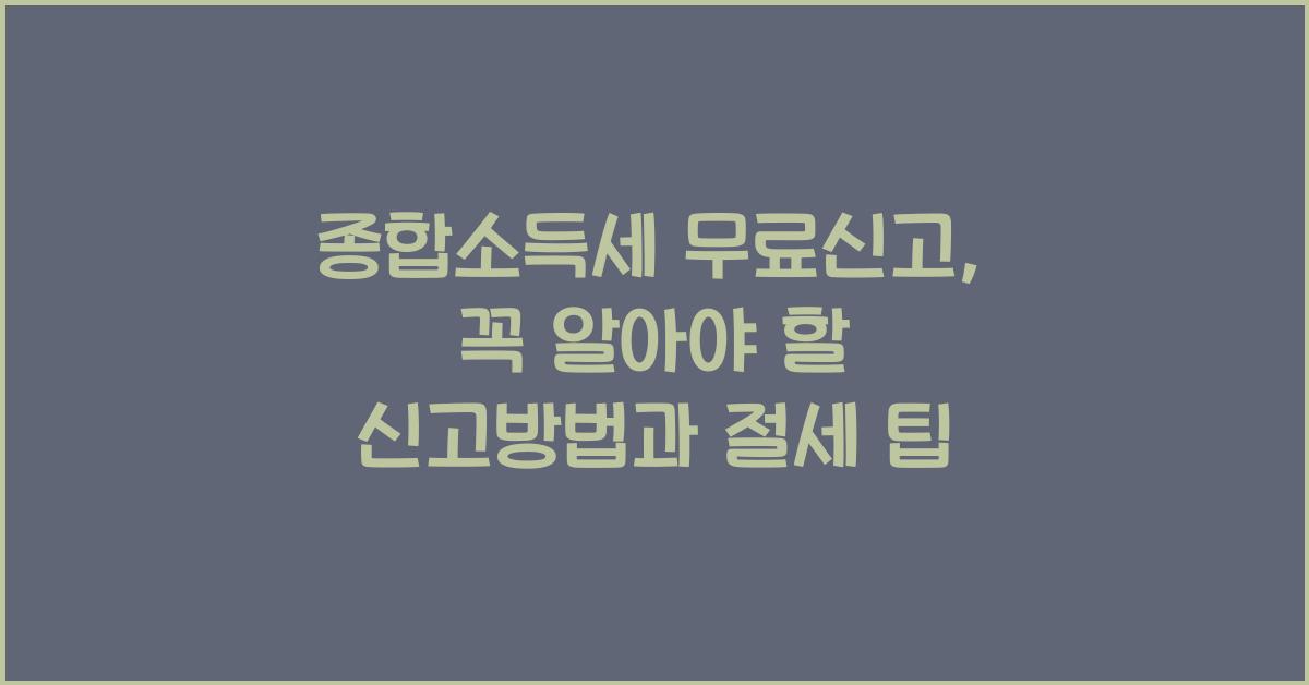 종합소득세 무료신고