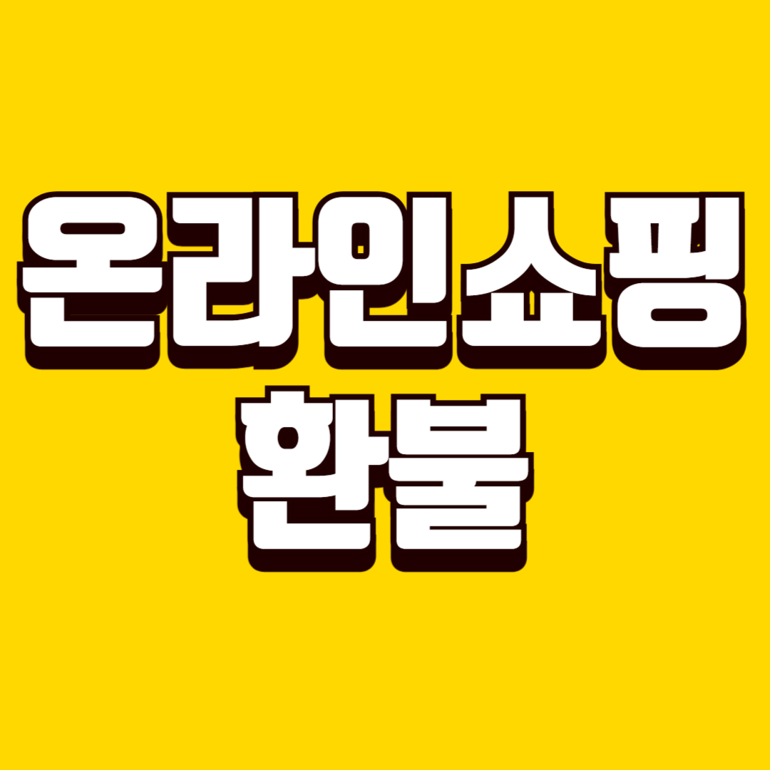온라인 쇼핑 환불&middot;청약철회 기준, 단순 변심부터 예외 사유까지