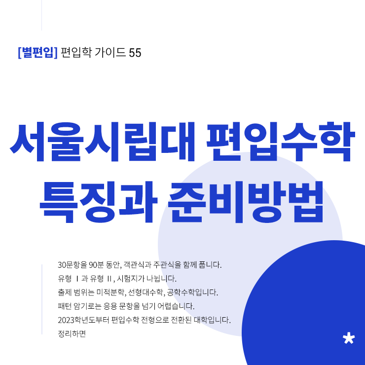서울시립대-편입수학-특징-준비전략-타이틀