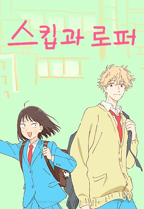 스킵과 로퍼 일러스트