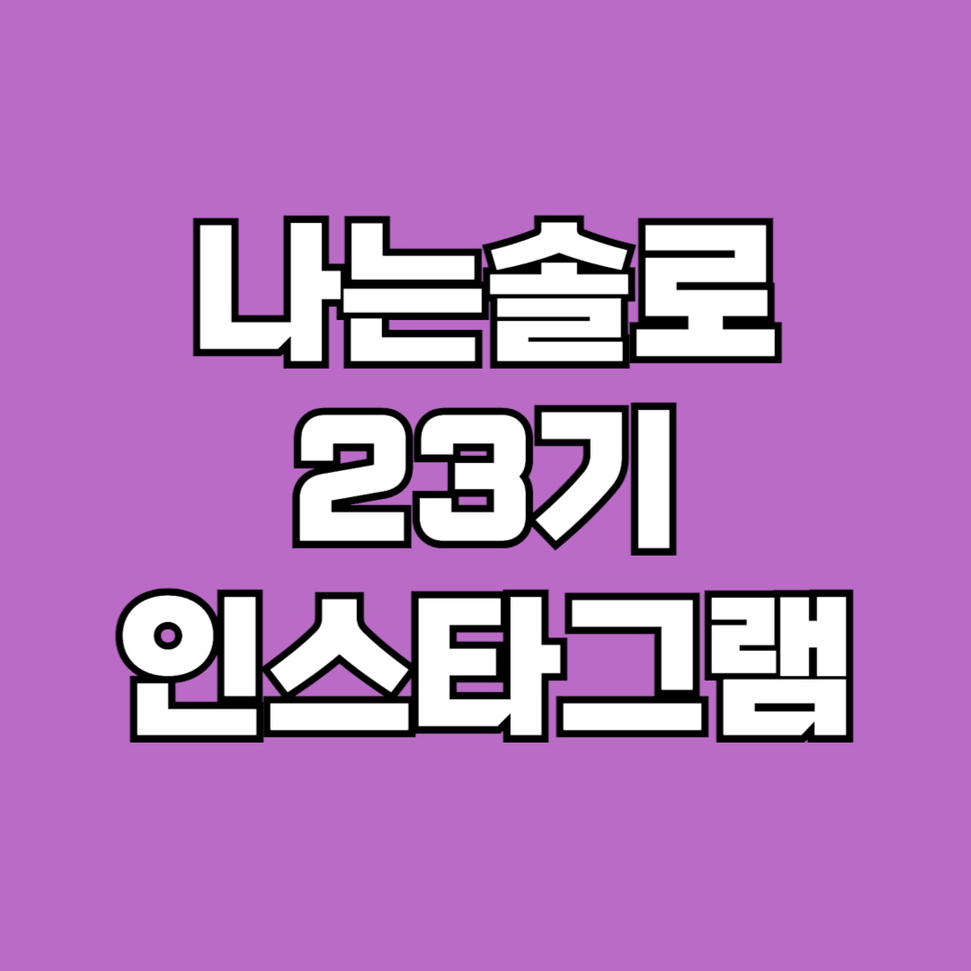 나는솔로 23기 인스타그램