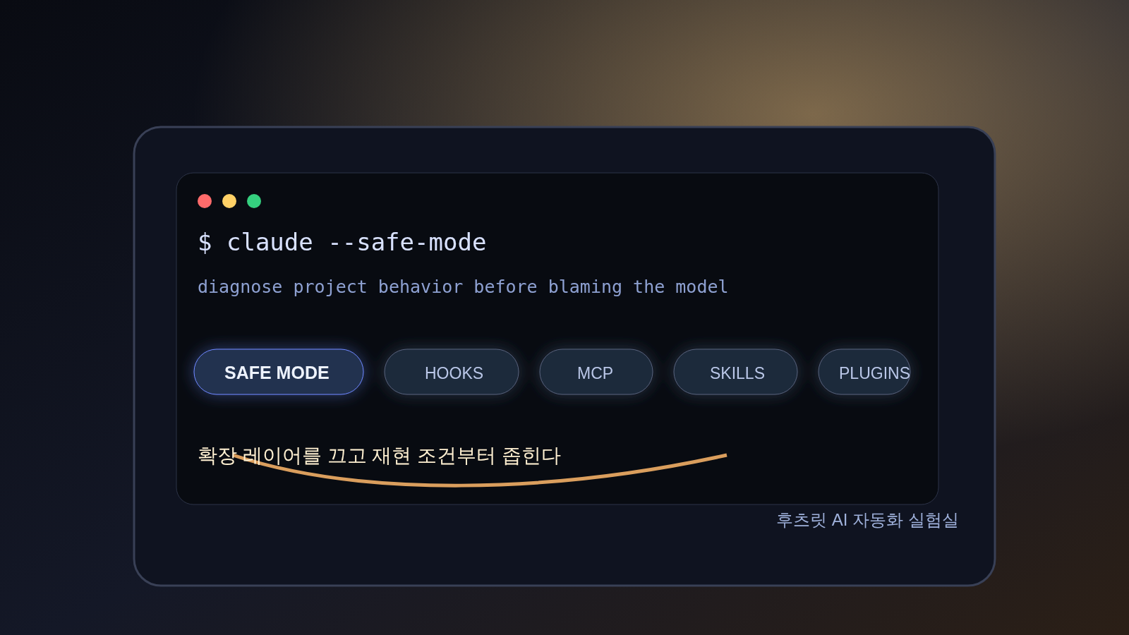 Claude Code safe mode 확장 레이어 디버깅을 표현한 MacBook 개발자 작업공간