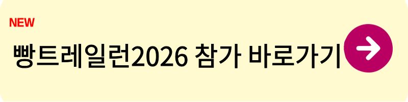 빵트레일런2026 참가방법 1