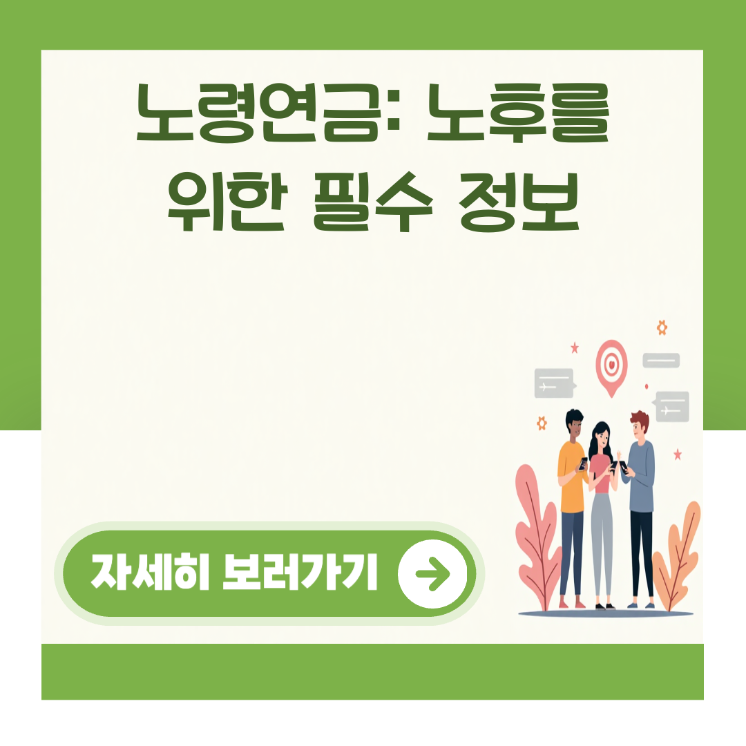 노령연금: 노후를 위한 필수 정보 대표 이미지