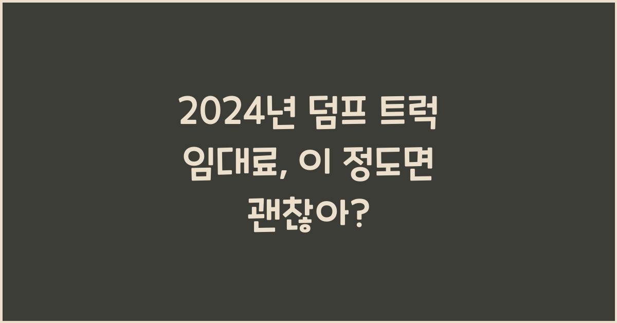 덤프 트럭 임대료