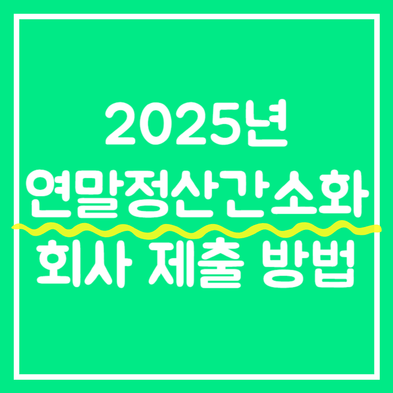연말정산 간소화 서비스