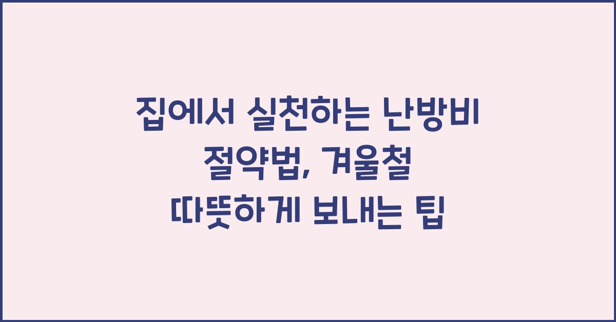 집에서 실천하는 난방비 절약법, 겨울철 더 따뜻하게