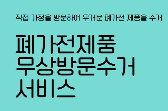 폐가전제품 무상방문수거 서비스 온라인 신청