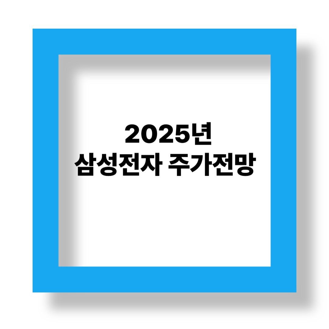 2025년 삼성전자 주가, 6.6조 실적에 반등 신호? 전문가 의견 모음 관련 이미지