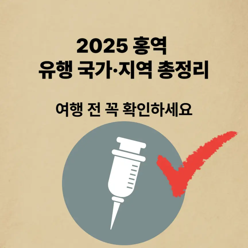2025 홍역 유행 국가·지역 총정리|여행 전 꼭 확인하세요