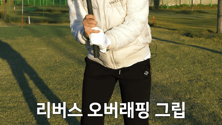 리버스 오버래핑 그립