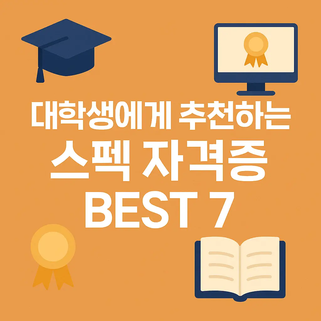 대학생에게 추천하는 스펙 자격증 BEST 7