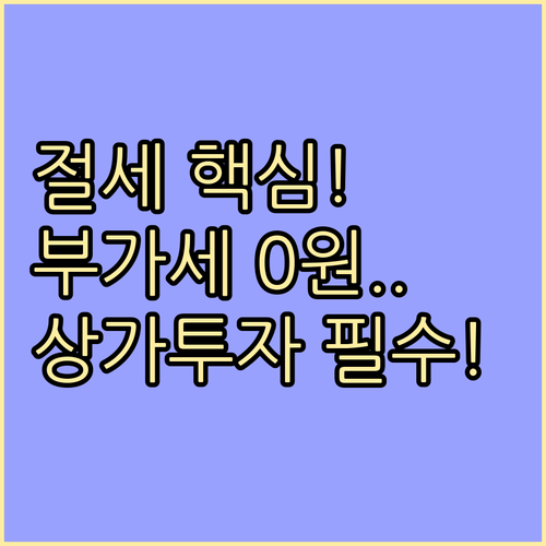 상가 양도세 자본적 지출 부가세 포괄..