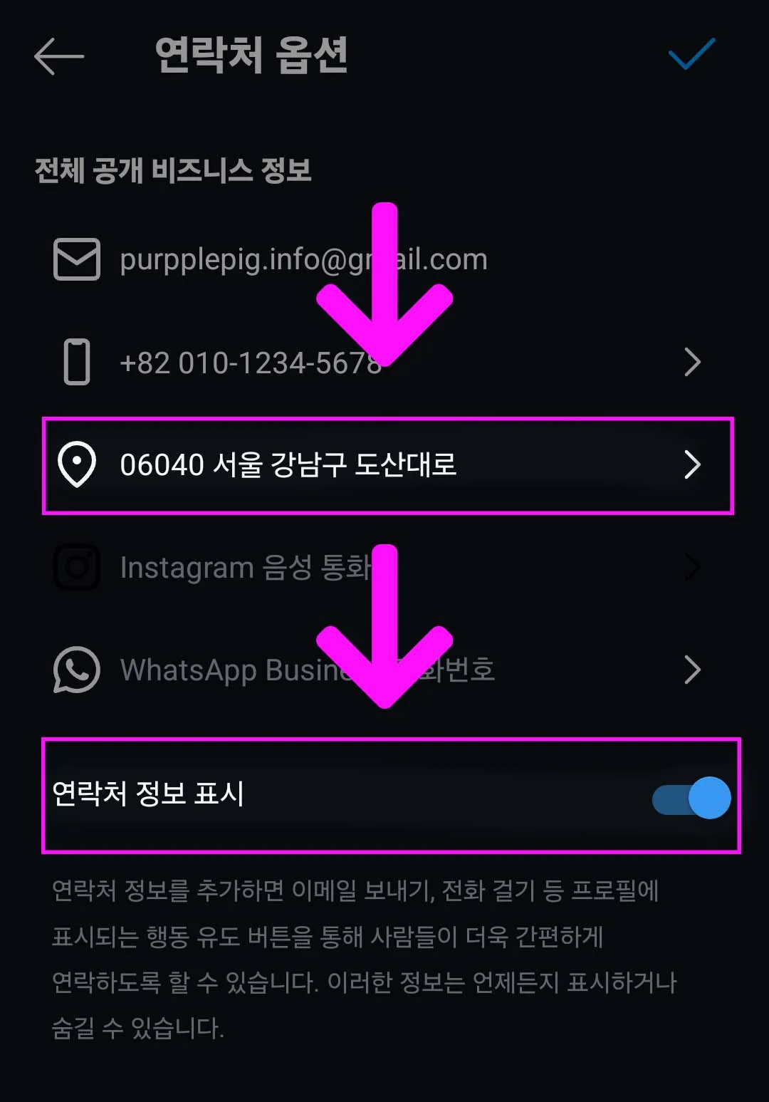 주소와 연락처 정보 표시를 꼭 활성화시켜야 한다.