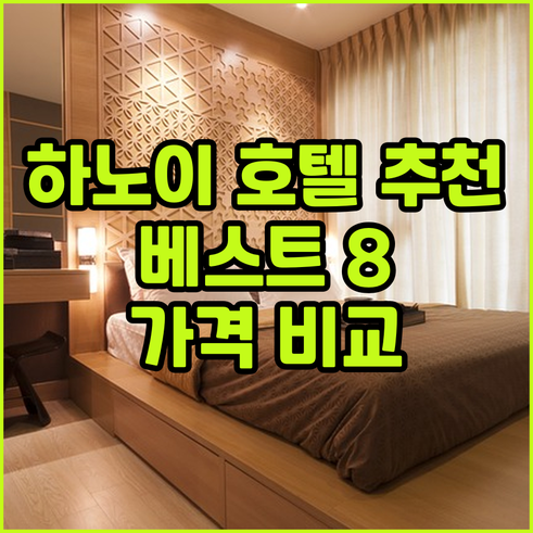 하노이 호안끼엠 호텔 추천 베스트 8