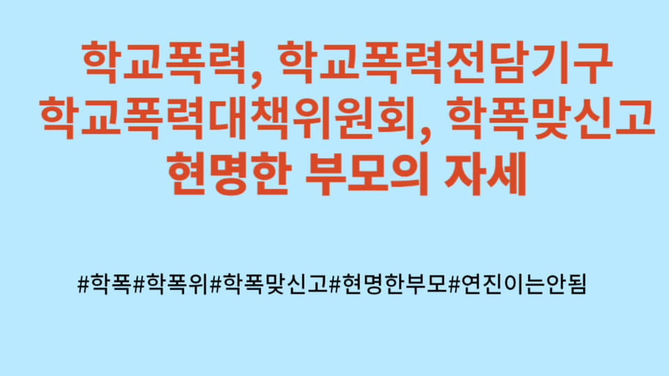 학교폭력에 대하는 현명한 부모의 자세