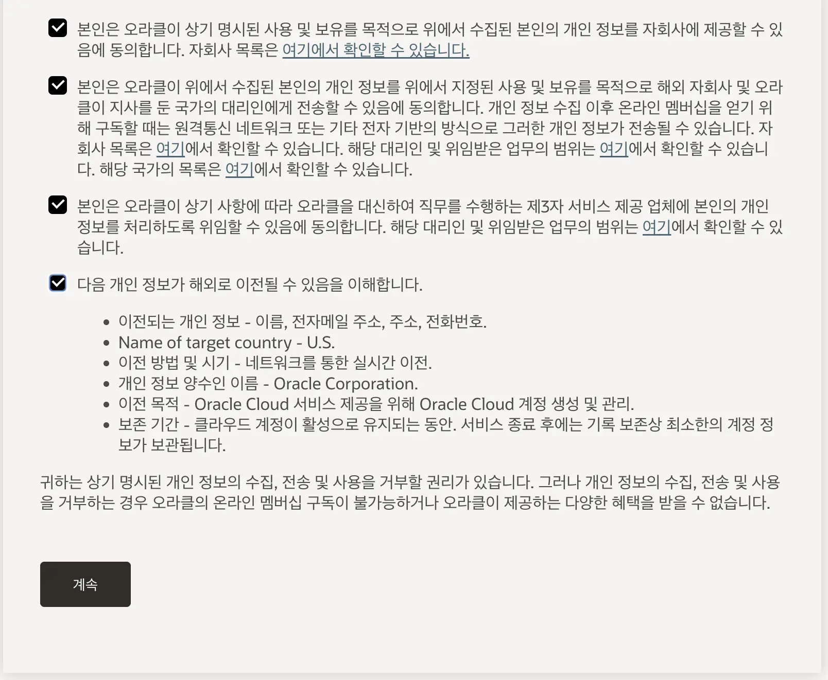 오라클 회원 가입 - 개인정보 제공 동의