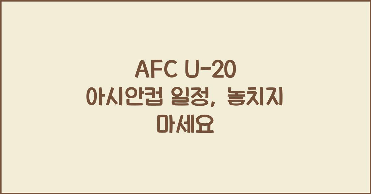 afc u-20 아시안컵 일정