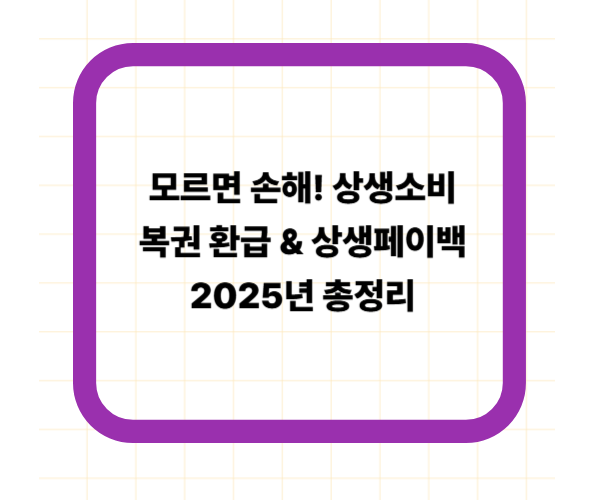 모르면 손해! 상생소비복권 환급 &amp; 상생페이백 2025년 총정리