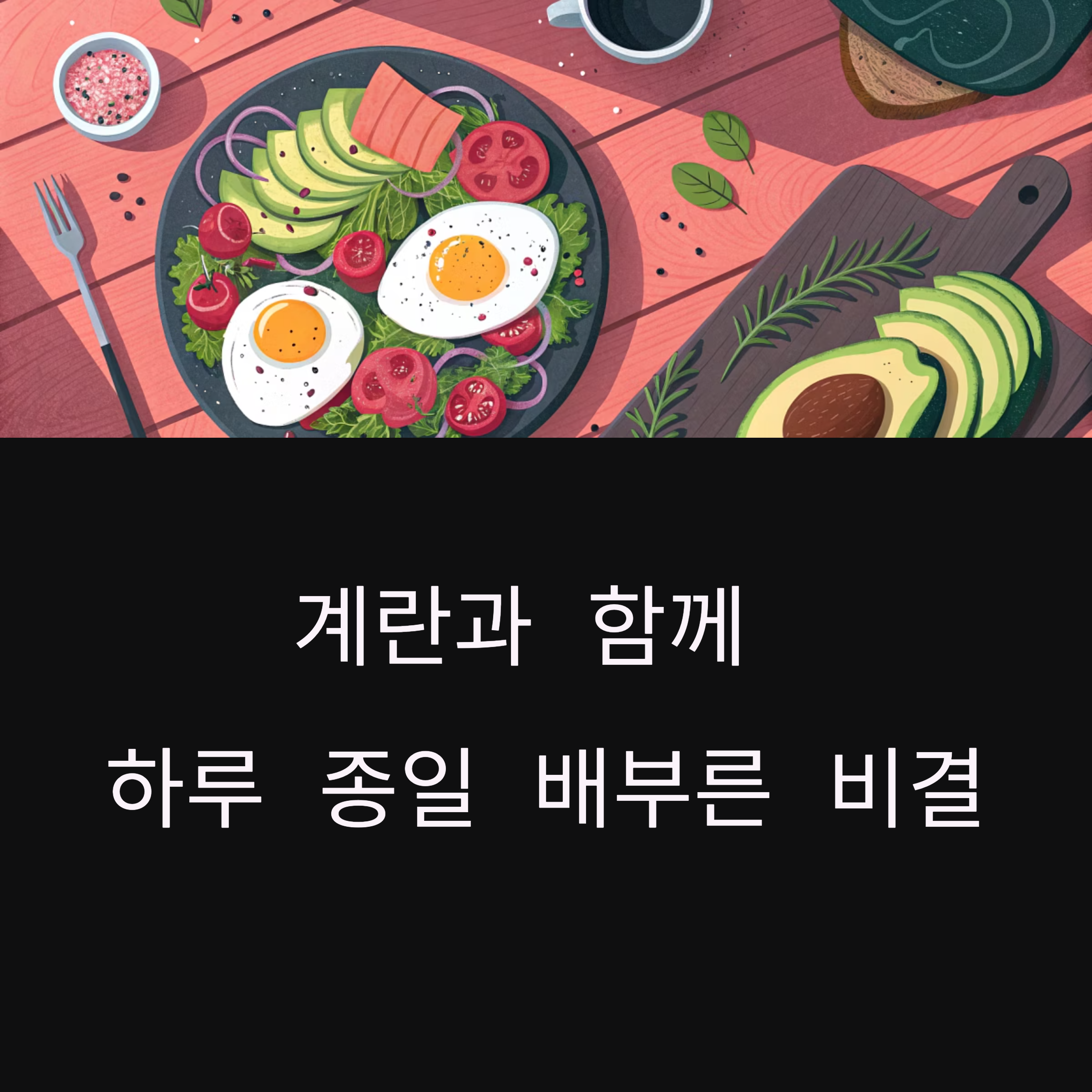 계란요리 – 포만감을 높이는 최고의 조합